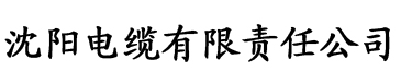 香蕉视频和黄瓜视频电缆厂logo